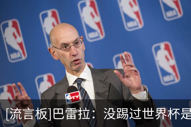 [流言板]巴雷拉：没踢过世界杯是不完整的；想在国米结束职业生涯